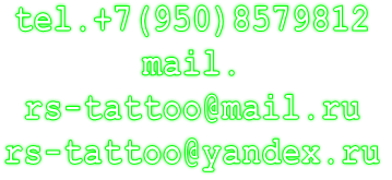 tel.+7(950)8579812 mail. rs-tattoo@mail.ru rs-tattoo@yandex.ru